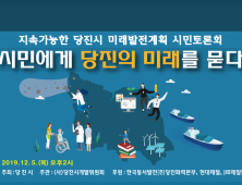 당진시, 5일 미래발전계획 시민토론회 개최