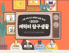 인터파크, ‘2019 캐릭터 탐구생활’ 실시…캐릭터 전시 최대 50% 할인