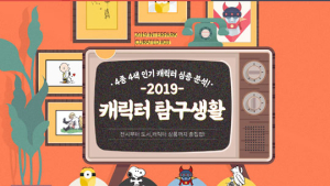 인터파크, ‘2019 캐릭터 탐구생활’ 실시…캐릭터 전시 최대 50% 할인