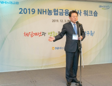 NH농협금융, 2019 이사 워크숍 개최…김광수 