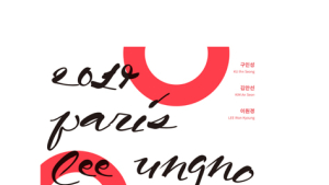대전고암미술문화재단 10일부터, ‘파리이응노레지던스 결과보고전’ 열어