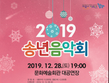 함양군, 28일 2019년 송년음악회 개최