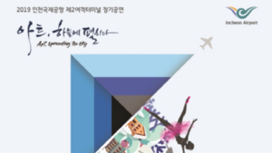 인천공항 13일부터 ‘겨울 정기문화공연’ 마련…자우림‧벤 등 다양한 공연 선봬