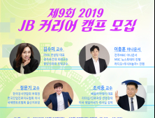 (재)전북은행장학문화재단, ‘제9회 JB 커리어 캠프’ 참가자 모집