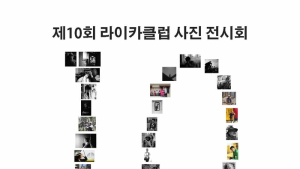 제10회 라이카클럽 전시회 '장락무극' 12일부터