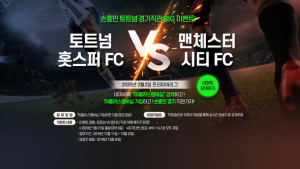 TS트릴리온, 토트넘 VS 맨체스터 시티 직관 이벤트 실시