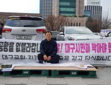 대구공항 이전 반대단체 간부, 무기한 단식 농성 돌입