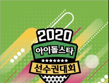 ‘2020 설특집 아육대’ 아이돌 202명 출전