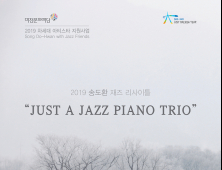 차세대 아티스타 송도환 ‘Just a Jazz Piano Trio’ 리사이틀