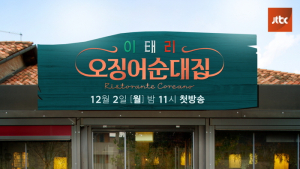 ‘이태리 오징어순대집’ 3회 연장… 내년 상반기 새 시즌 확정