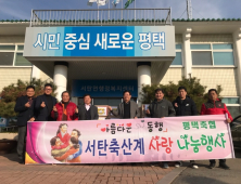 평택시 서탄면 축산계, 불우이웃 위한 사랑나눔 행사 개최