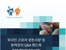 외국인근로자에 알기쉬운 ‘양돈 Q&A 핸드북’ 배포