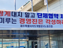 제주도개발공사 노조 총파업 결정… 삼다수 생산 중단