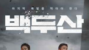 영화 ‘백두산’ 성탄절 극장가 장악 “400만 명 돌파”