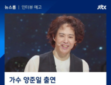 ‘시간여행자’ 양준일, 오늘(25일) ‘뉴스룸’ 출연