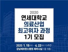 [병원소식] 강남세브란스병원, 2020 의료산업 최고위자과정 수강생 모집