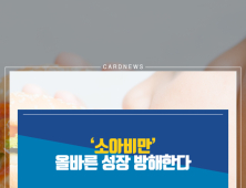 [카드뉴스] ‘소아비만’ 올바른 성장 방해한다