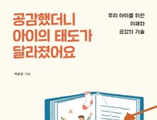 세종사이버대 곽윤정 교수, ‘공감했더니 아이의 태도가 달라졌어요’ 출간