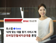 BNK경남은행, 토스앱  '모바일전월세자금대출' 론칭ㆍ판매