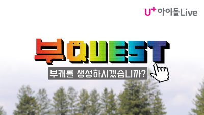 LG U+ 아이돌Live서 ITZY '부퀘스트' 독점 제공