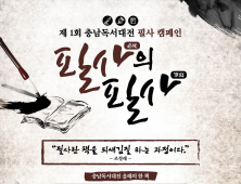 아산시, 제1회 충남독서대전 ‘필사(必死)의 필사(筆寫)’ 신청 접수