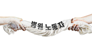 병원 노동자는 마른수건처럼 쥐어짜인다