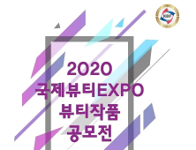 고려직업전문학교, ‘2020 국제뷰티 EXPO 작품공모전’ 전원수상