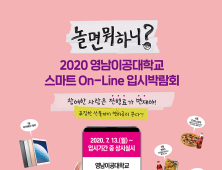 영남이공대, 스마트 On-Line 입시박람회 이벤트 진행