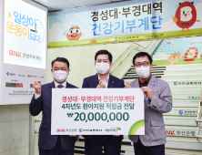 부산은행, 'BNK건강기부계단 적립금' 2000만 원 기부