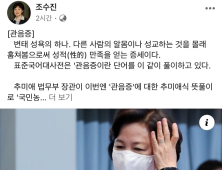 조수진 “언론의 관음증? 추미애식 뜻풀이로 ‘국민 농단’한 것”