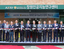 전기연구원 창원본원에 ‘KERI-워털루대 창원인공지능연구센터’ 개소