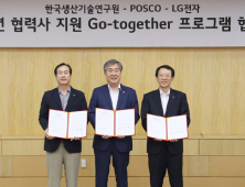 LG전자‧포스코‧한국생산기술연구원, 중소‧중견기업 기술경쟁력 강화 지원