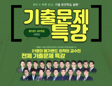 메가랜드 공인중개사, 기출문제 특강 열어