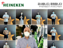 하이네켄코리아, 코로나19 극복 응원 ‘덕분에 챌린지’ 동참