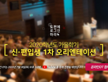 세종사이버대, 2020학년도 가을학기 온라인 오리엔테이션 개최