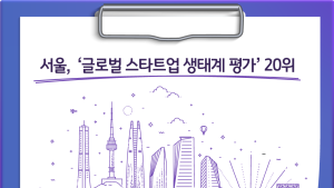 서울, '글로벌 스타트업 생태계평가' 20위