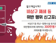 하남소방서, ‘비상구 신고포상제’ 상시 운영