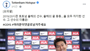 토트넘, 레스터에 3-0 완승..손흥민 '올해의 선수' 선정