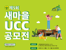 청도우리정신문화재단, 제5회 새마을 UCC 공모전 개최