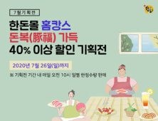 한돈자조금, 돈복 가득 기획전 실시…한돈몰서 40% 이상 할인