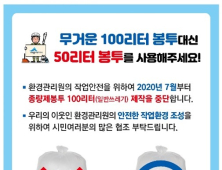 세종시, 종량제 봉투 75ℓ도입 없이 100ℓ중단 ... ‘행정편의주의’ 비판 