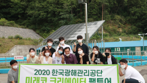광해관리공단, 대학생 기자단 '미래코 크리에이터' 팸투어