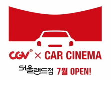 서울랜드‧CGV 24일부터 자동차극장 ‘CGV X CAR CINEMA’ 운영