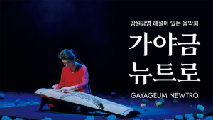 원주시 강원감영서 27일 재일교포 가야금 연주자 박순아 초청 공연...북한의 가야금 연주곡 선사