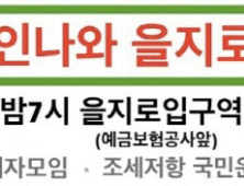 25일 부동산 조세저항 집회…1000명 운집 예상