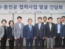 LH·중진공, 협력사업 모색 간담회 개최