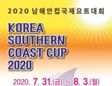 부산서 '2020 남해안컵 국제요트대회'… 31일 개막