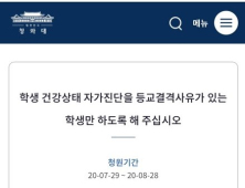 포항 학부모, 학생 건강상태 자가진단 지침 개정 촉구…靑 국민청원 제기