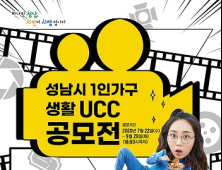 성남시, '나만 아는 1인 가구 생활 꿀팁' UCC 공모