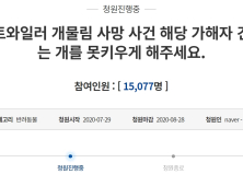 로트와일러, 소형견 스피츠 물어죽여..국민청원글 등장